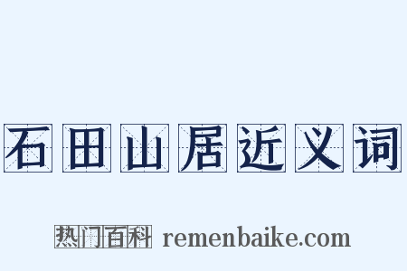 石田山居近义词是什么意思的图片
